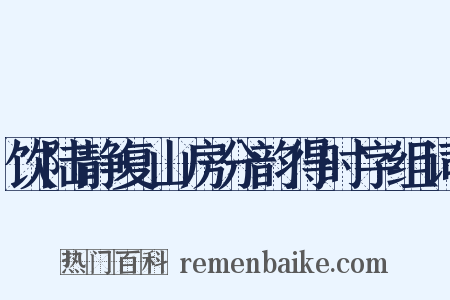 饮陆静复山房分韵得时字组词是什么意思的图片